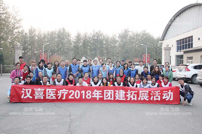 汉喜医疗2018年团建拓展活动
