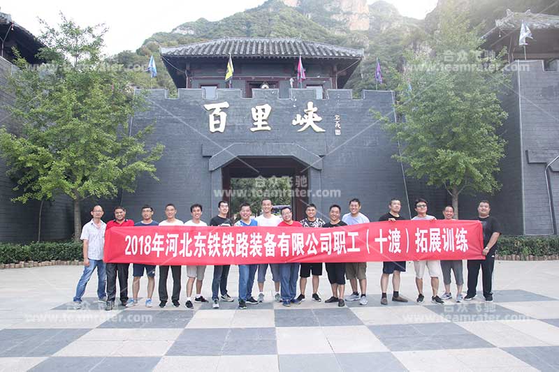 河北东铁铁路职工十渡拓展训练