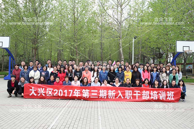 大兴党校2017年第三期新(xīn)入职干部培训班