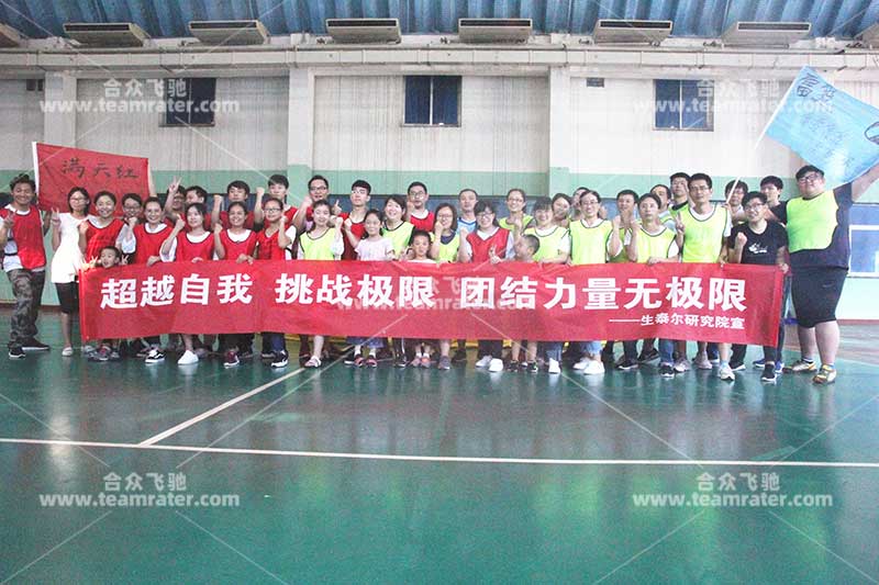 生泰尔研究院超越自我挑战极限拓展培训