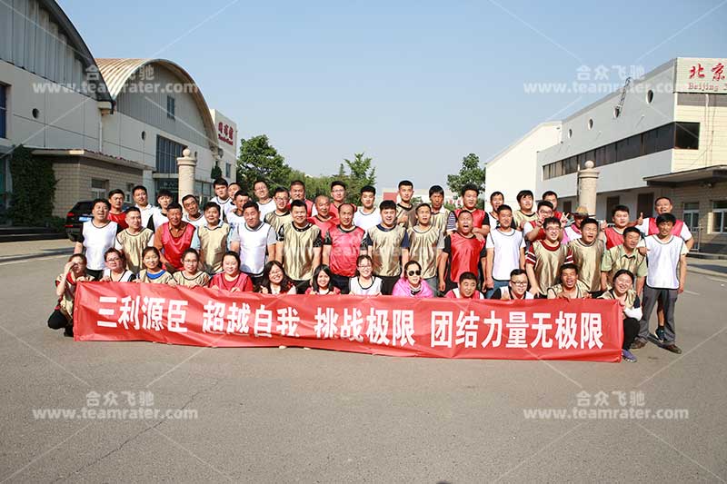 三利源臣团建力量无极限活动