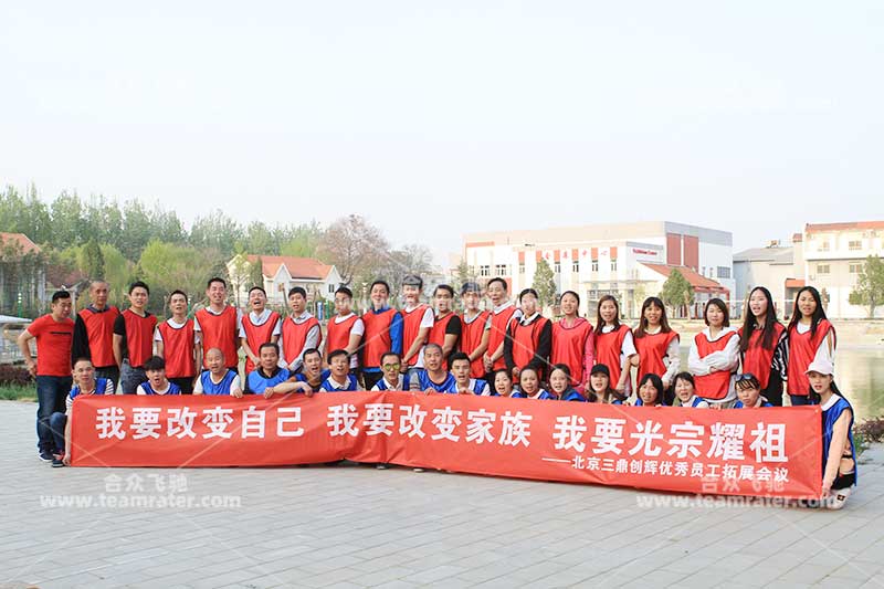 北京三鼎创辉youxiu员工拓展会议