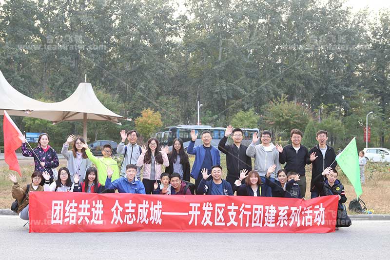 中國(guó)银行开发區(qū)支行团建系列活动