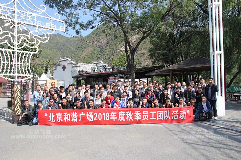 北京和谐广场第二批秋季员工团队活动