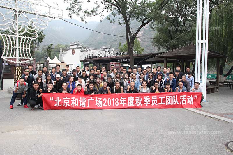 北京和谐广场tuanjian批秋季员工团队活动