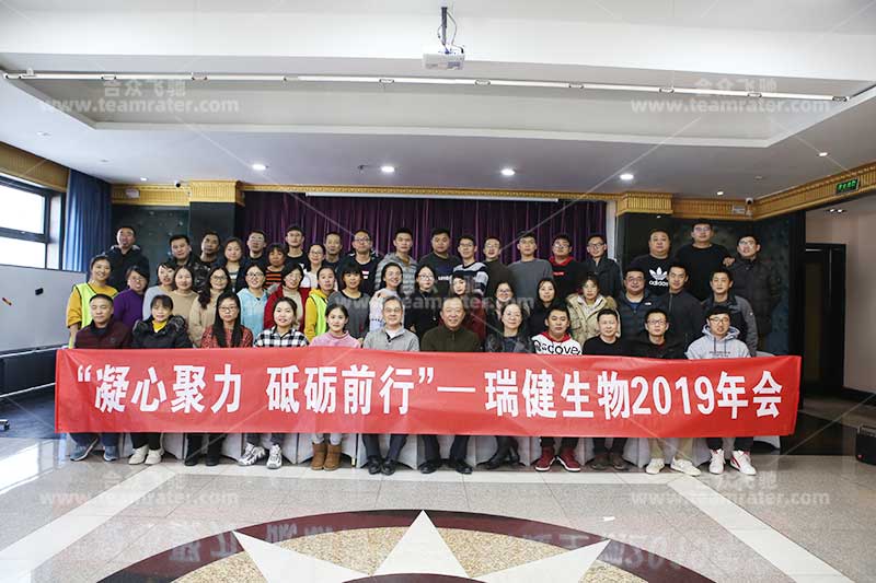 瑞建生物(wù)凝心聚力砥砺前行2019年年会
