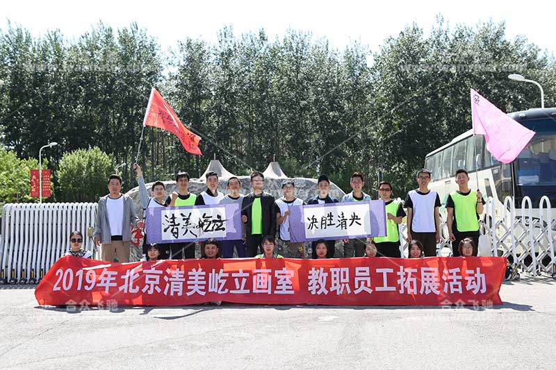 北京清美屹立画室教职员工拓展活动