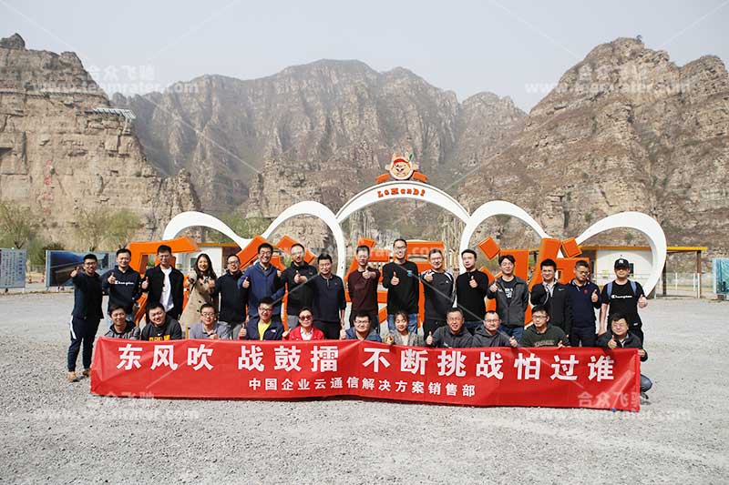 中國(guó)企业云通信十渡拓展活动