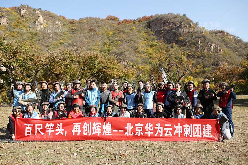 北京华為(wèi)云冲刺团建