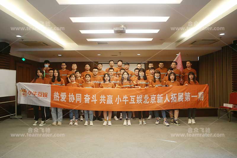 小(xiǎo)牛互娱北京新(xīn)人拓展tuanjian期