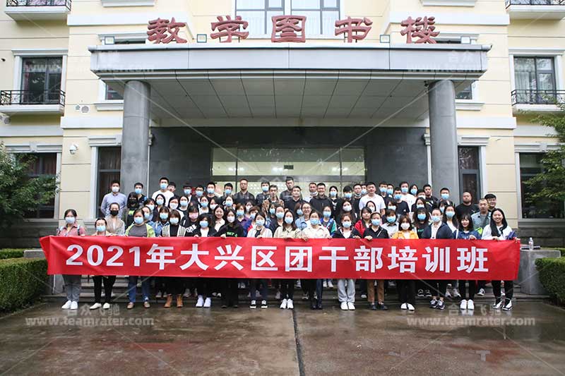 大兴党校2021年团干部培训班