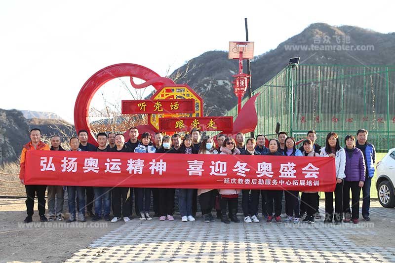 延庆教委后期服務(wù)中心迎冬奥拓展活动