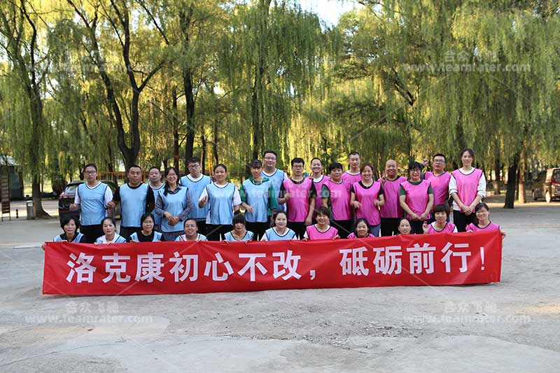 洛克康初心不改砥砺前行2020年团建