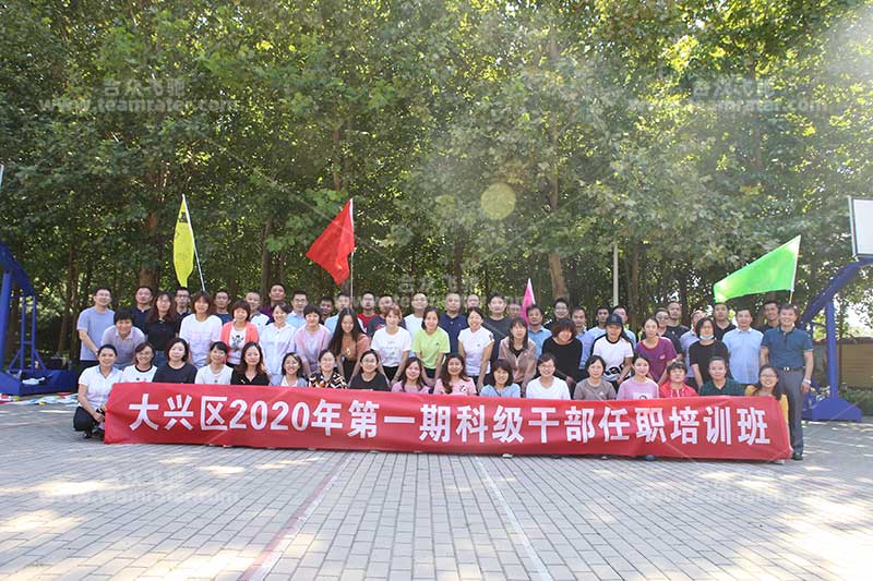 大兴党校2020年tuanjian期科(kē)级干部任职培训班