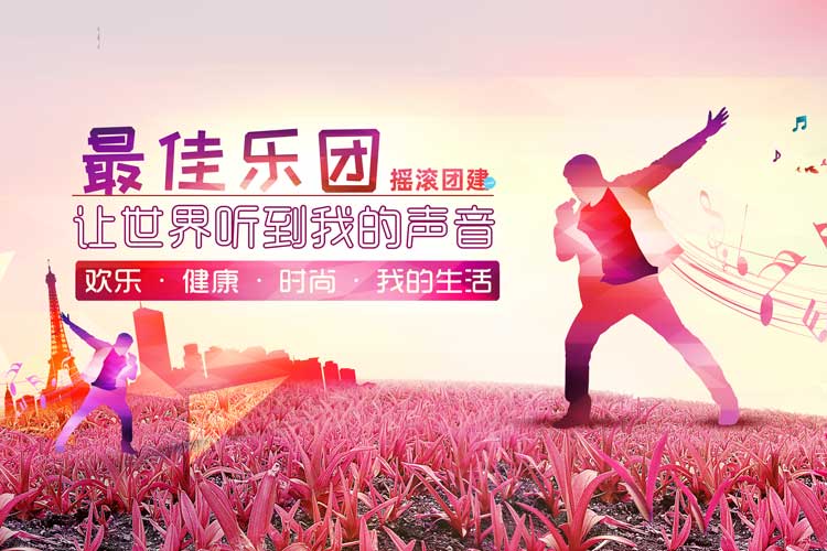 主题团建课程：乐队的夏天