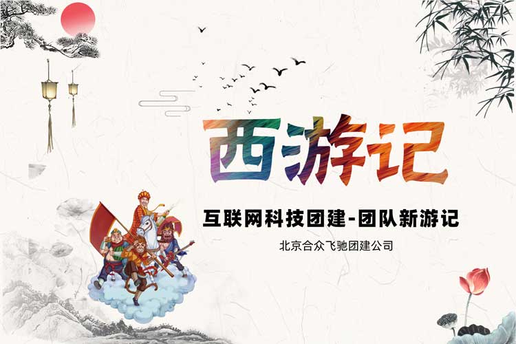 主题团建课程：团队新(xīn)游记