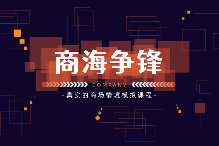 拓展訓練課程商(shāng)海争鋒