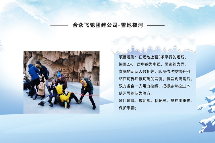 冬季团建课程冰雪(xuě)嘉年华