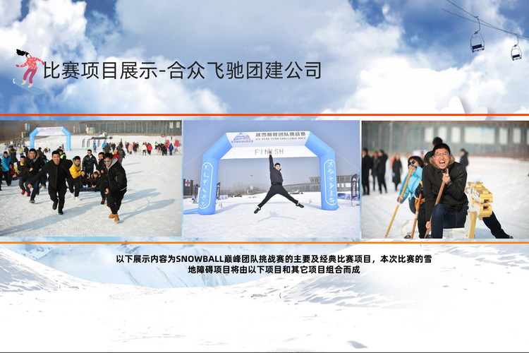 冬季团建课程-冰雪(xuě)dianfeng挑战赛